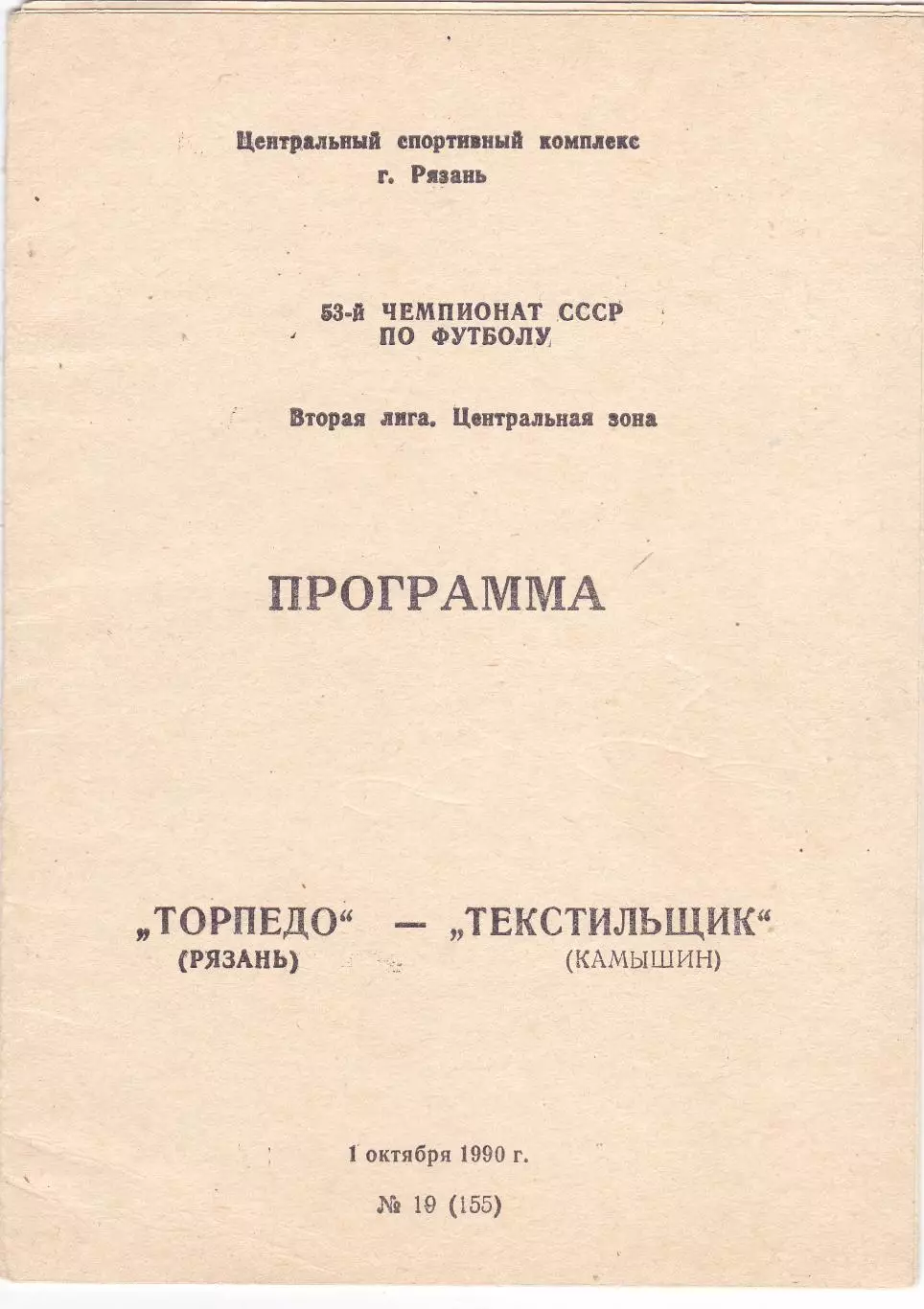 Торпедо (Рязань) - Текстильщик (Камышин) 01.10.1990