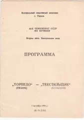 Торпедо (Рязань) - Текстильщик (Камышин) 01.10.1990