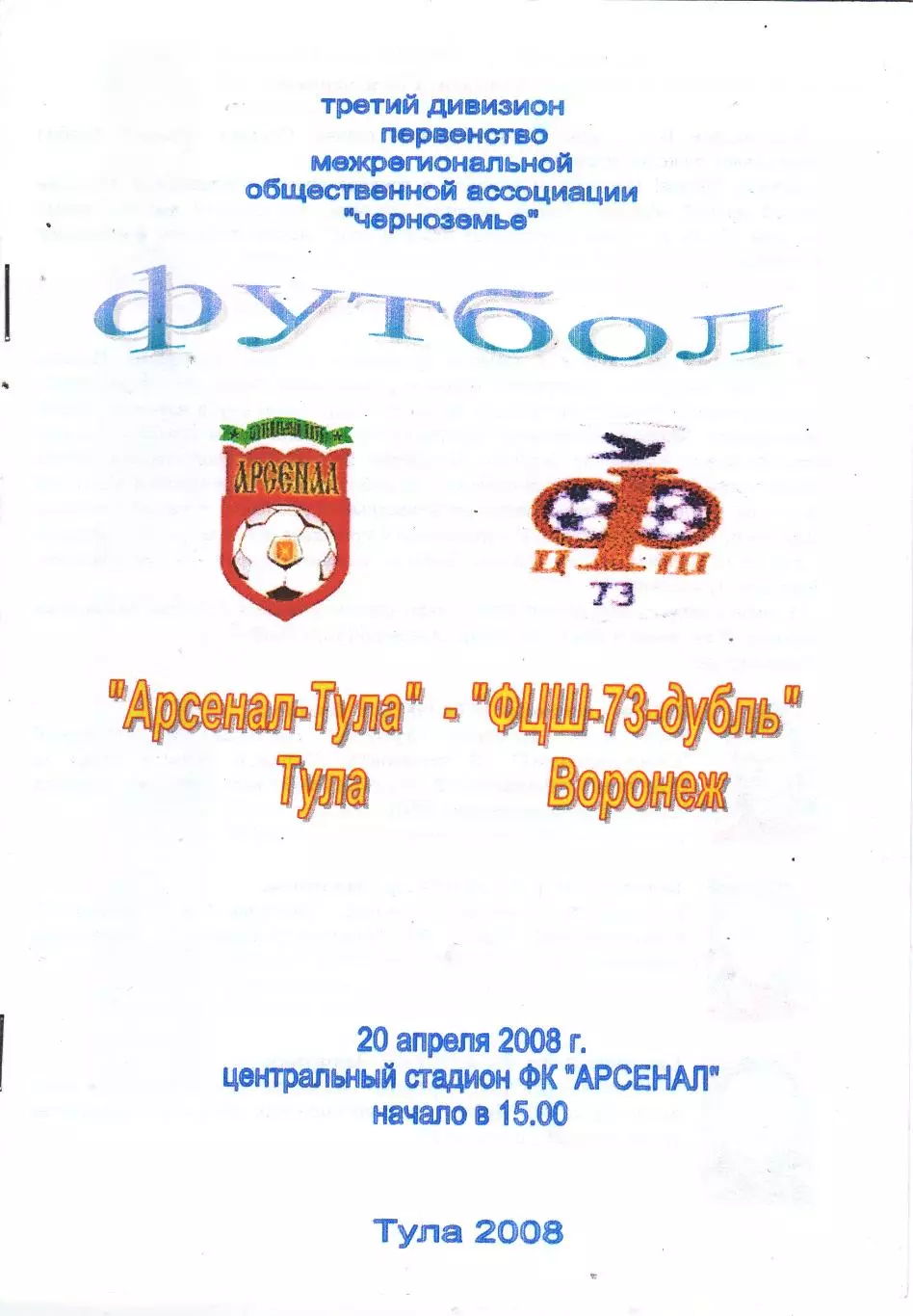Арсенал (Тула) - ФЦШ-73-Д (Воронеж) 20.04.2008
