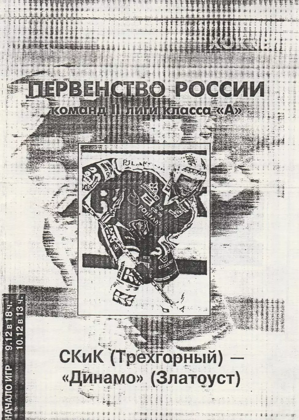 СКиК (Трехгорный) - Динамо (Златоуст) 09-10.12.?