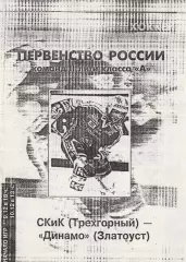 СКиК (Трехгорный) - Динамо (Златоуст) 09-10.12.?