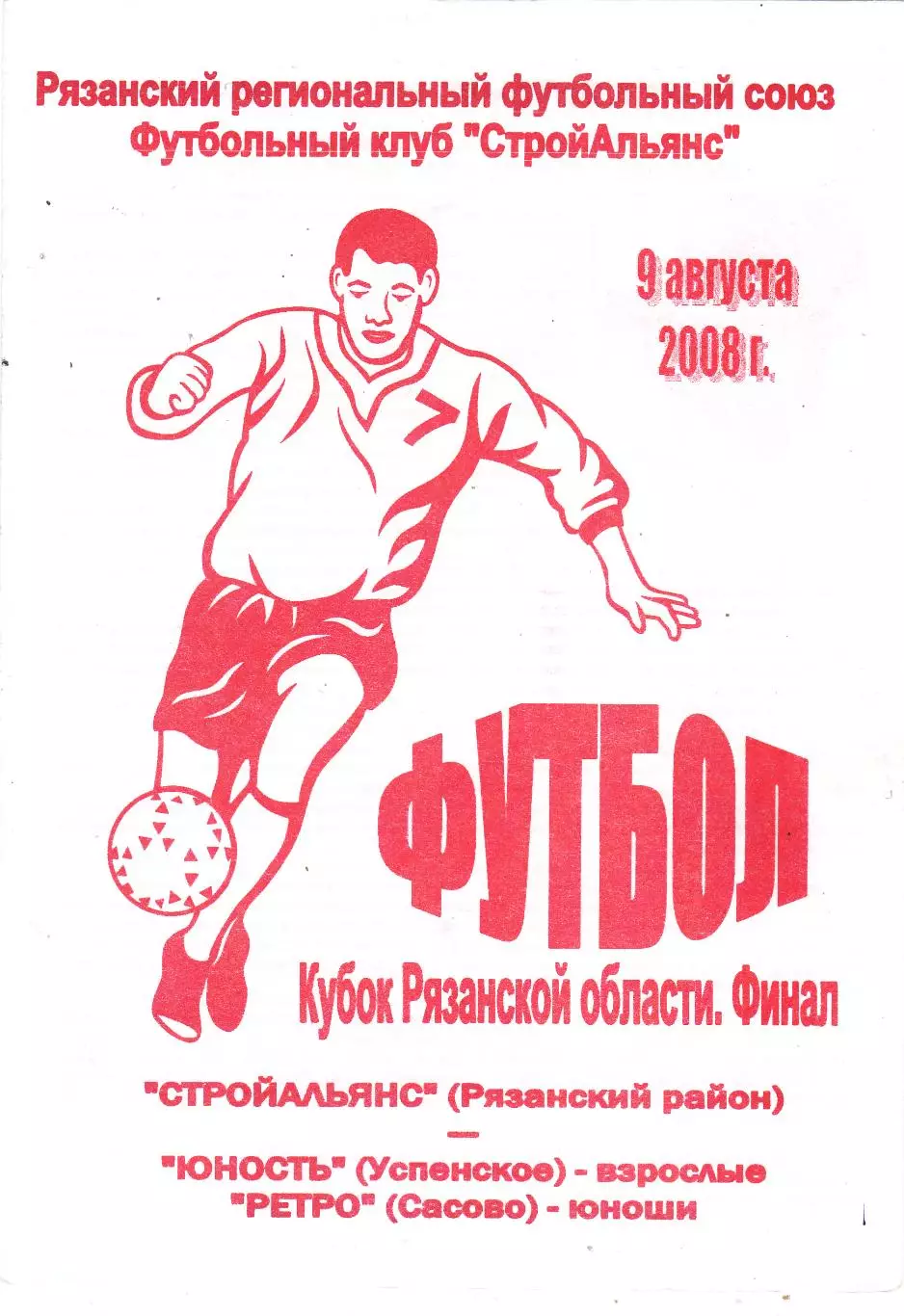 Стройальянс (Рязанская р-он) - Юность (Успенское) 09.08.2008 Куб.Рязанской обл