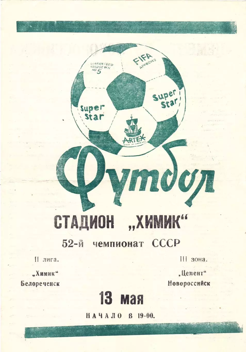 Химик (Белореченск) - Цемент (Новороссийск) 13.05.1989