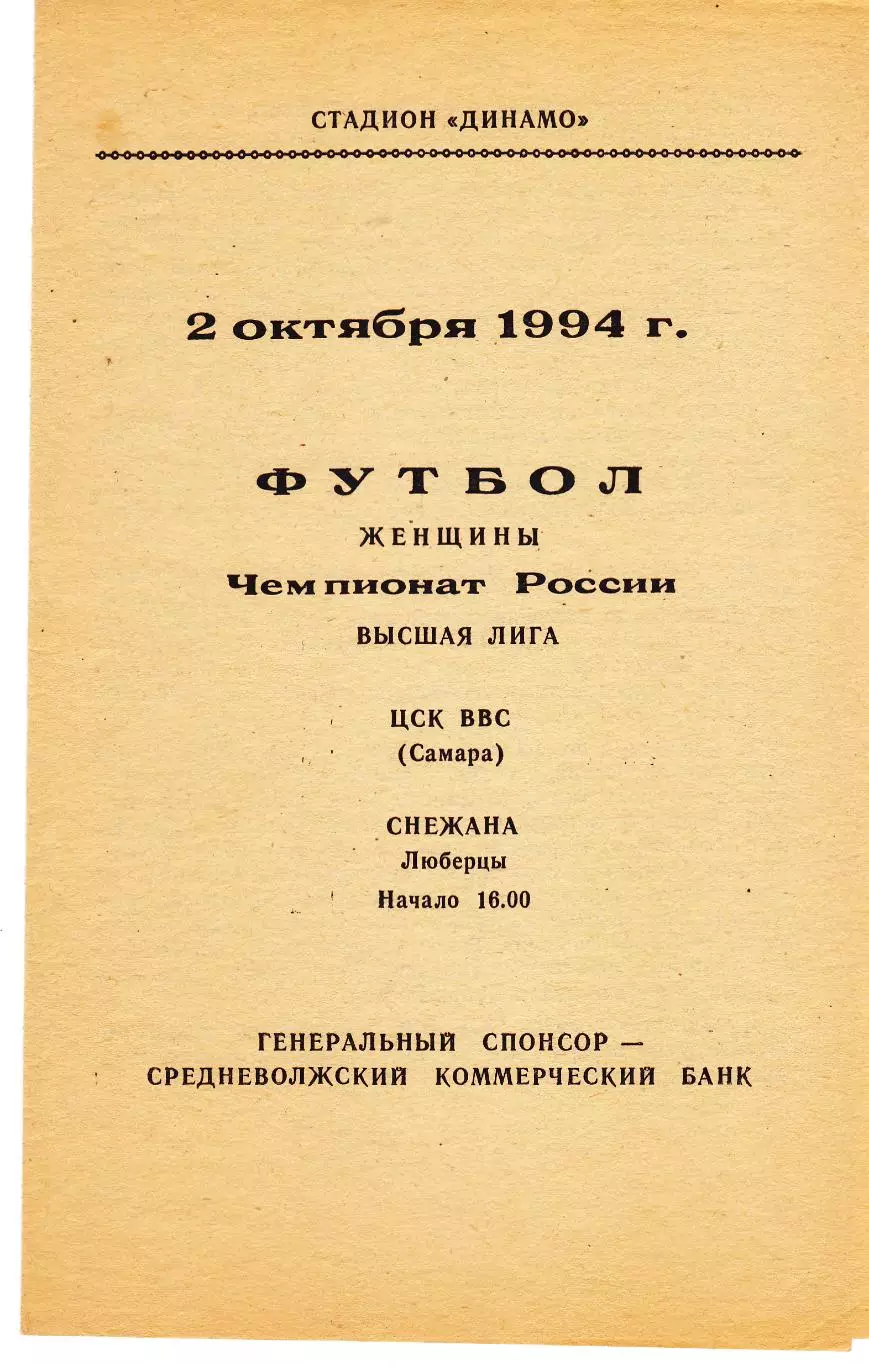 ЖФК ЦСК ВВС (Самара) - Снежана (Люберцы) 02.10.1994