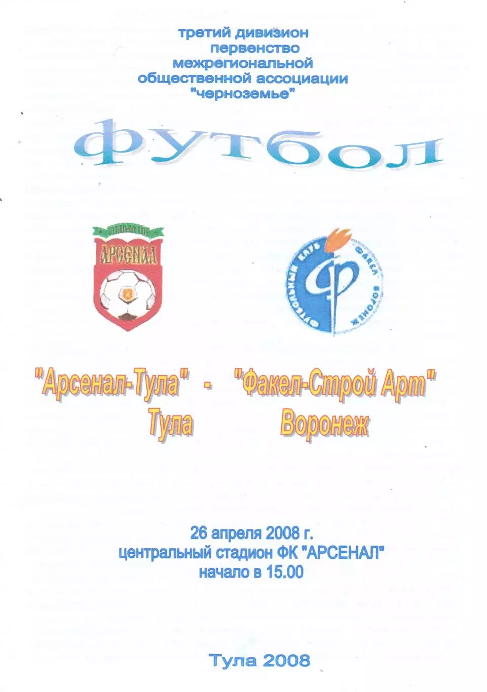 Арсенал (Тула) - ФСА (Воронеж) 26.04.2008
