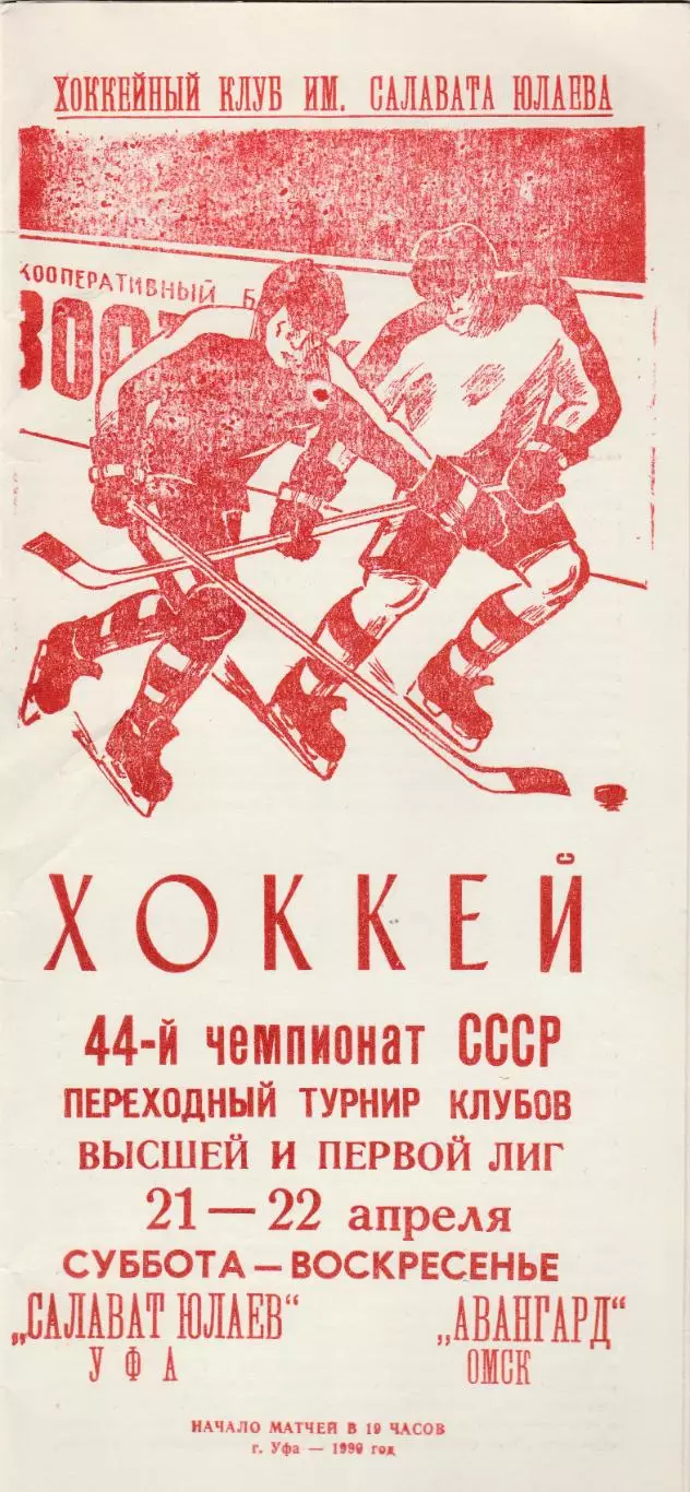 Салават Юлаев (Уфа) - Авангард (Омск) 21-22.04.1990 Переходный т-р