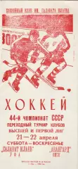Салават Юлаев (Уфа) - Авангард (Омск) 21-22.04.1990 Переходный т-р
