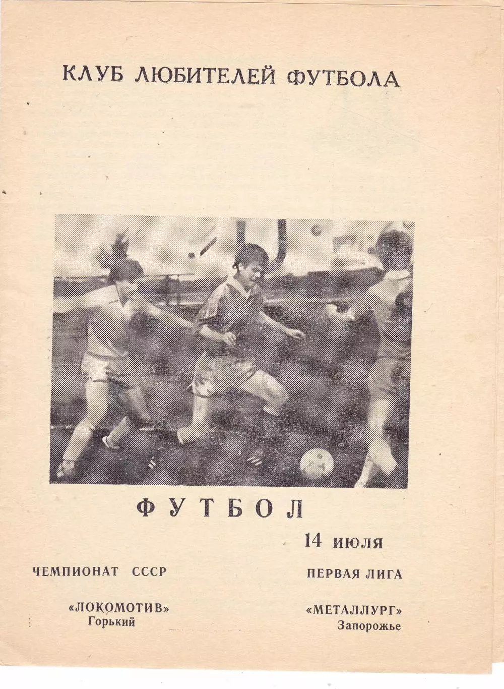 Локомотив (Горький) - Металлург (Запорожье) 14.07.1990