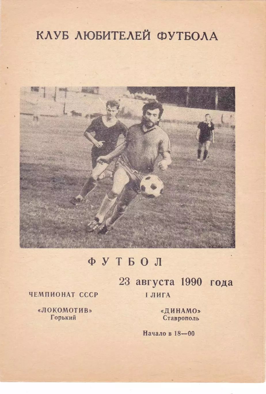 Локомотив (Горький) - Динамо (Ставрополь) 23.08.1990