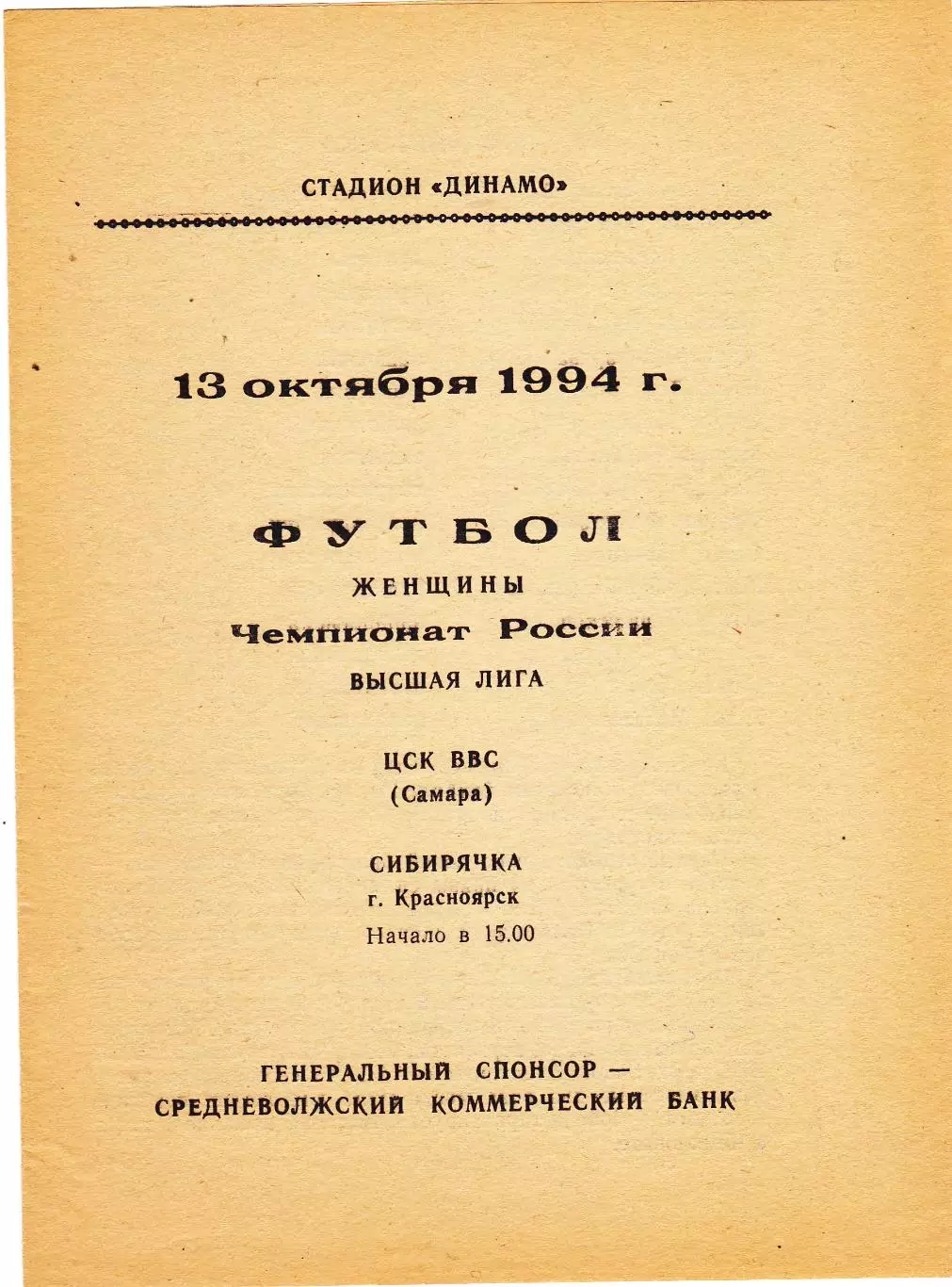 ЖФК ЦСК ВВС (Самара) - Сибирячка (Красноярск) 13.10.1994
