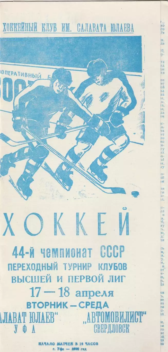 Салават Юлаев (Уфа) - Автомобилист (Свердловск) 17-18.04.1990 Переходный т-р