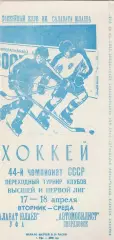 Салават Юлаев (Уфа) - Автомобилист (Свердловск) 17-18.04.1990 Переходный т-р