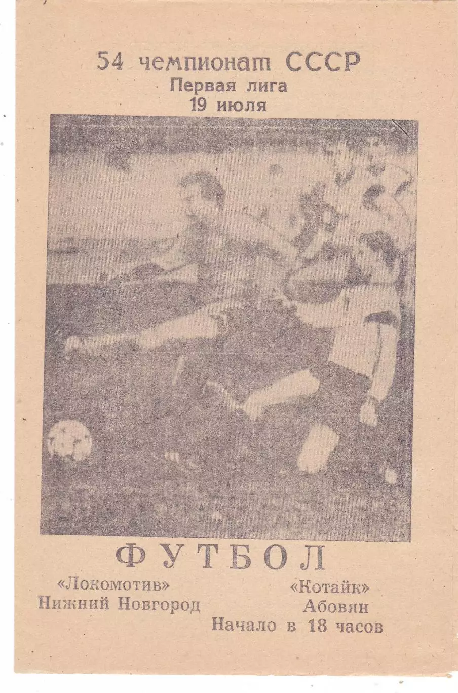 Локомотив (Ниж.Новгород) - Котайк (Абовян) 19.07.1991