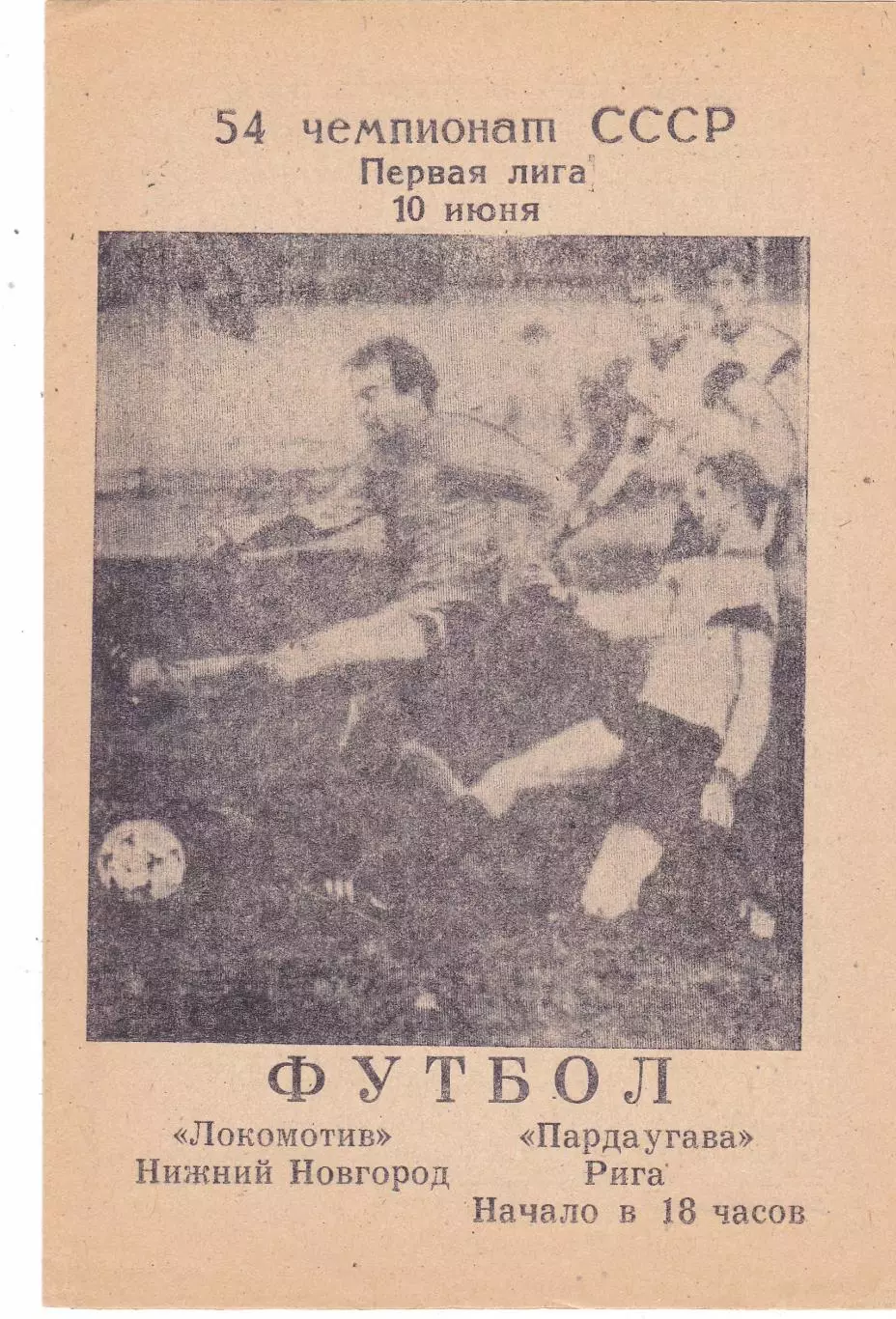 Локомотив (Ниж.Новгород) - Пардаугава (Рига) 10.06.1991