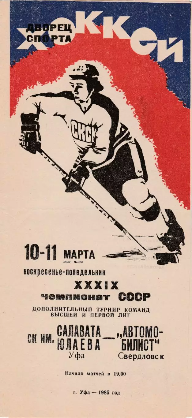 Салават Юлаев (Уфа) - Автомобилист (Свердловск) 10-11.03.1985 Переходный т-р