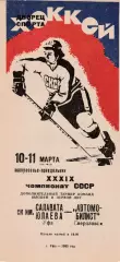 Салават Юлаев (Уфа) - Автомобилист (Свердловск) 10-11.03.1985 Переходный т-р