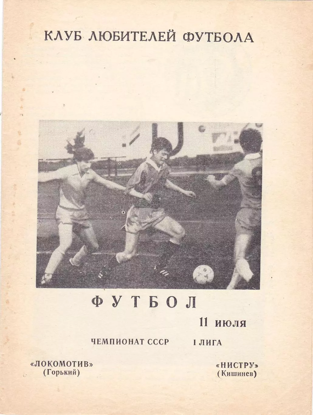 Локомотив (Горький) - Ничтру (Кишинев) 11.07.1990