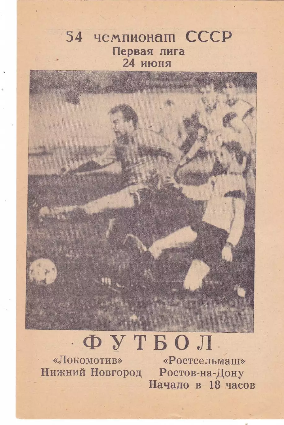 Локомотив (Ниж.Новгород) - Ростсельмаш (Ростов) 24.06.1991