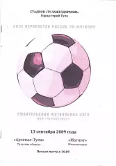 Арсенал (Тула) - Магнит (Железногорск) 13.09.2009 Вид2