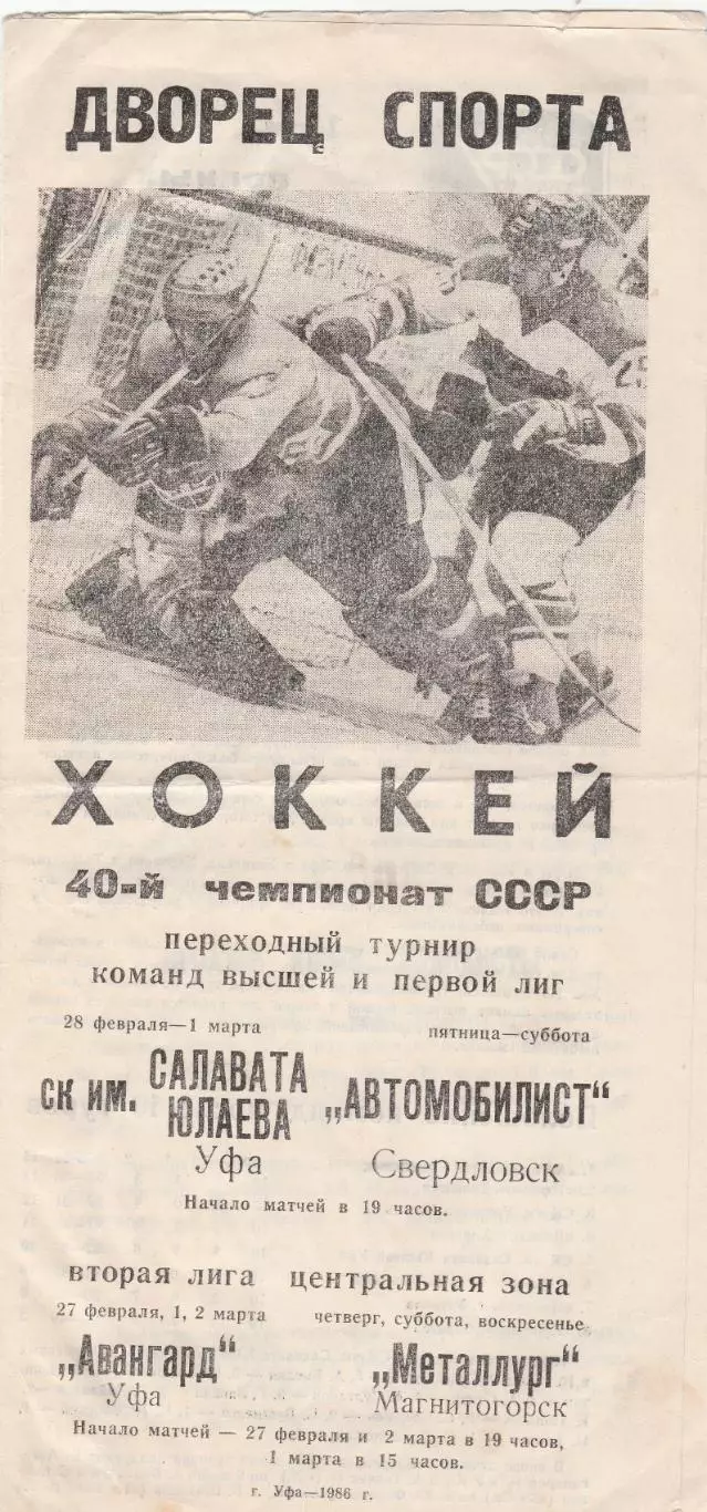 Салават Юлаев (Уфа) - Автомобилист (Свердловск) 28.02-01.03.1986 Переходный т-р