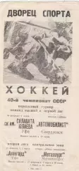 Салават Юлаев (Уфа) - Автомобилист (Свердловск) 28.02-01.03.1986 Переходный т-р
