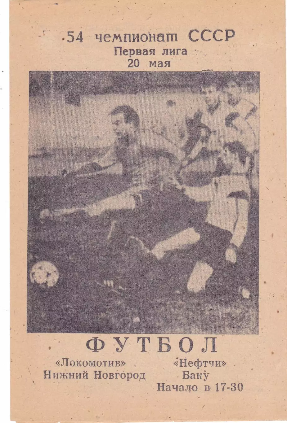 Локомотив (Ниж.Новгород) - Нефтчи (Баку) 20.05.1991