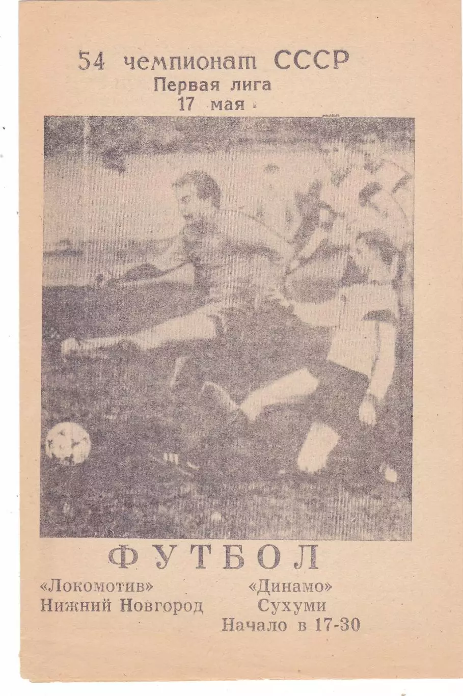 Локомотив (Ниж.Новгород) - Динамо (Сухуми) 17.05.1991