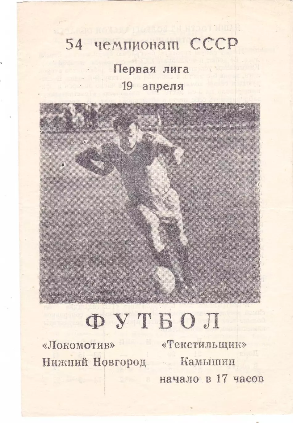 Локомотив (Ниж.Новгород) - Текстильщик (Камышин) 19.04.1991