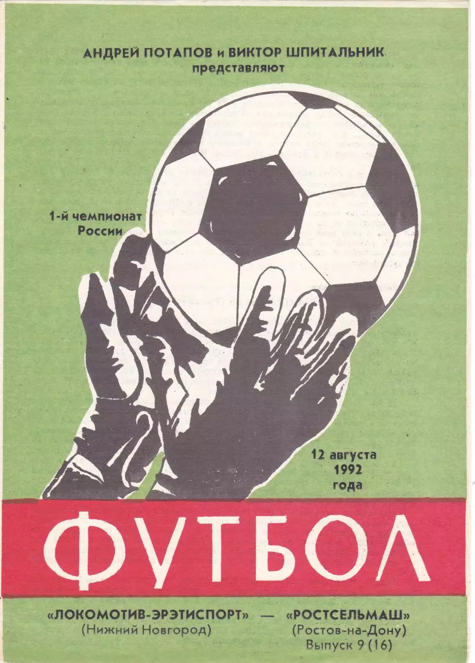 Локомотив (Ниж.Новгород) - Ростсельмаш (Ростов) 12.08.1992