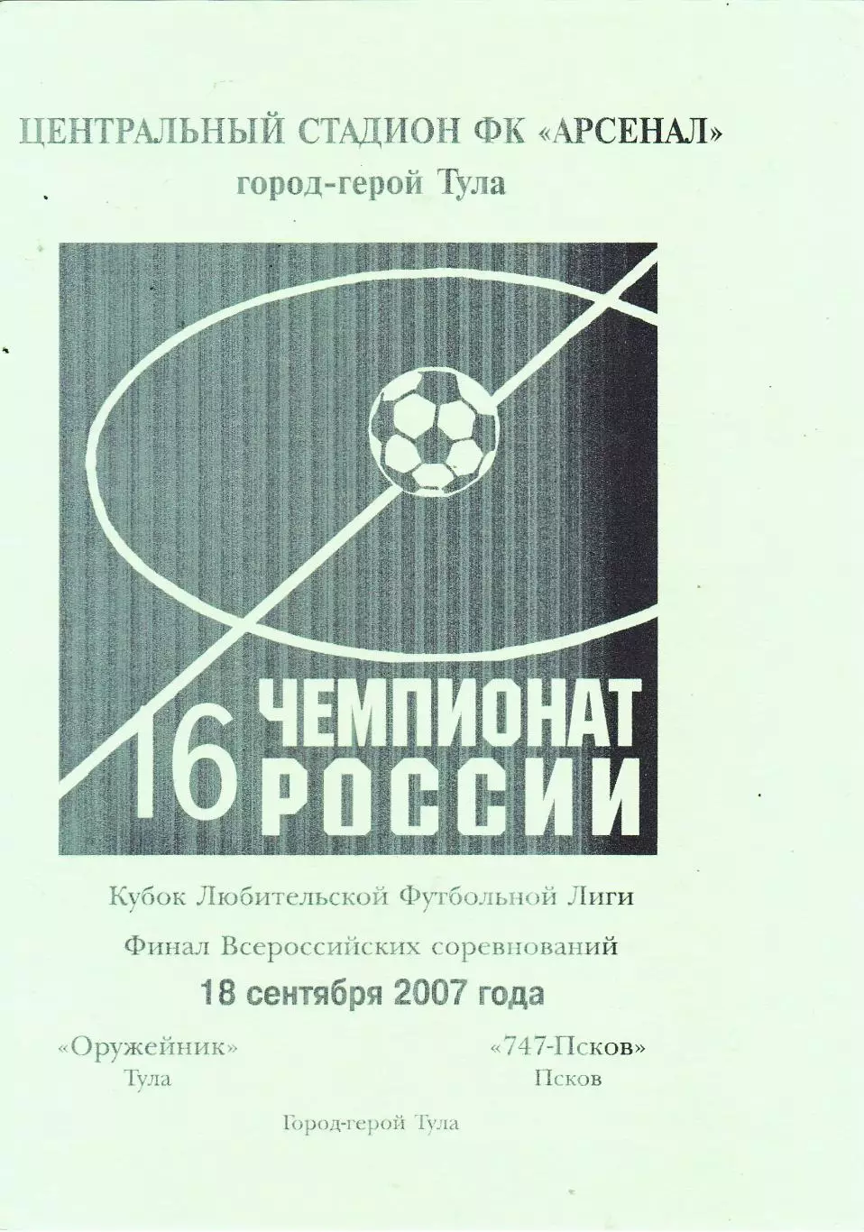 Оружейник (Тула) - ФК Псков-747 18.09.2007 Куб.Любительской Лиги Финал