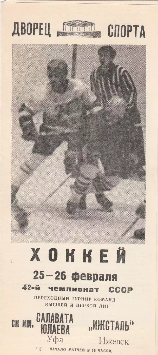 Салават Юлаев (Уфа) - Ижсталь (Ижевск) 25-26.02.1988 Переходный т-р