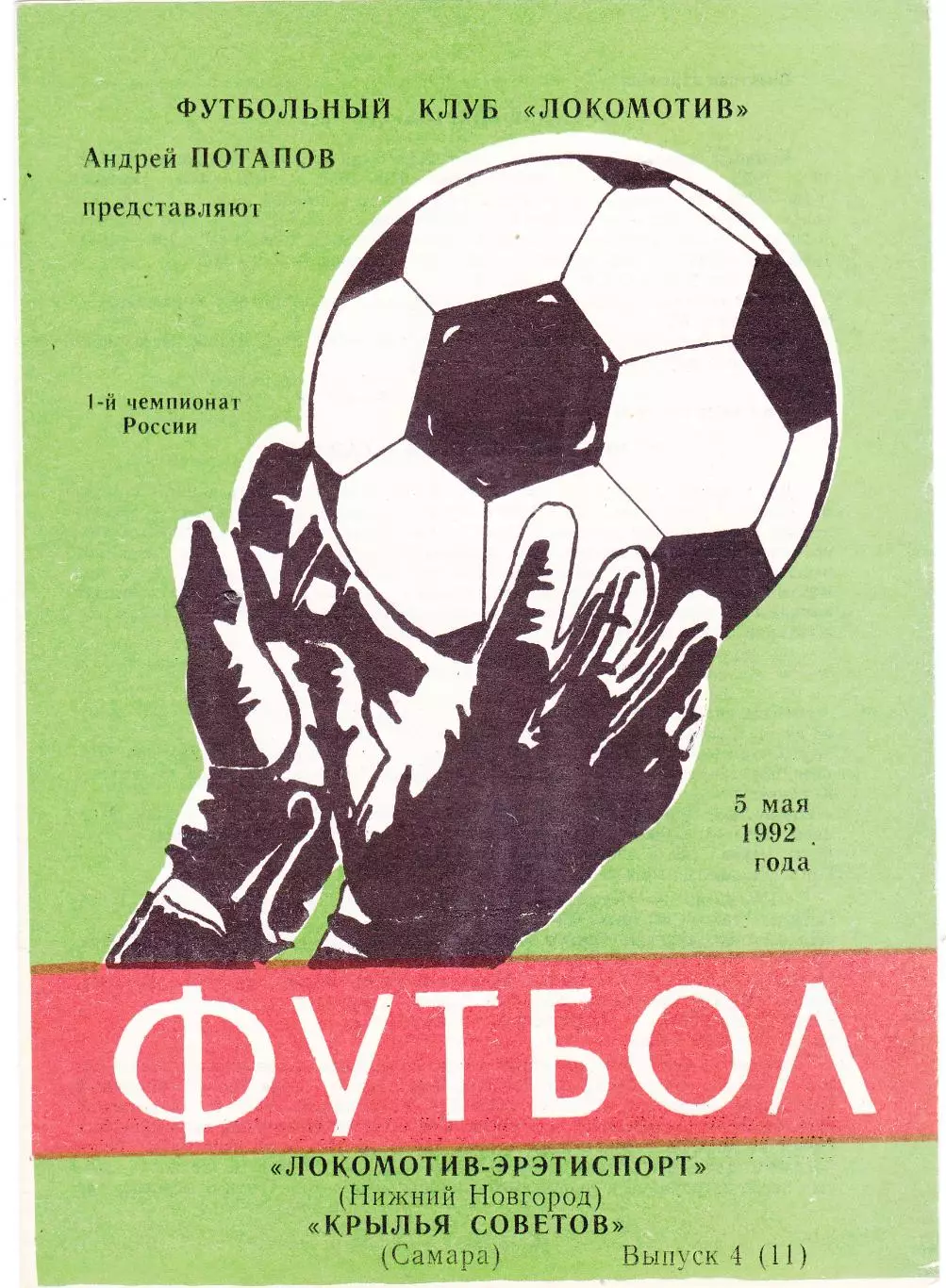 Локомотив (Ниж.Новгород) - Крылья Советов (Самара) 1992