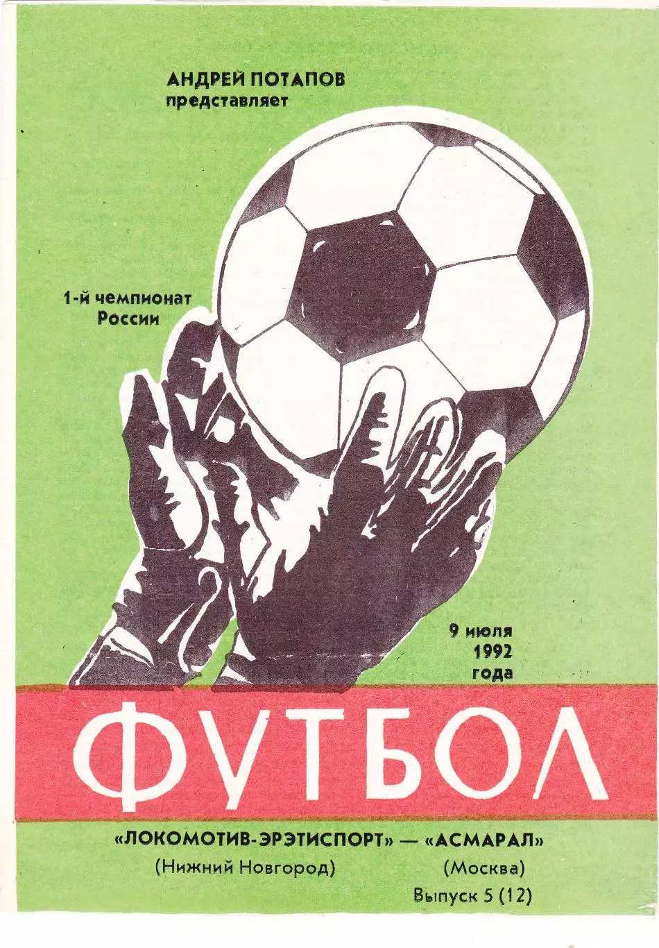 Локомотив (Ниж.Новгород) - Асмарал (Москва) 09.07.1992