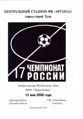 Арсенал (Тула) - СК Смоленск 15.05.2008