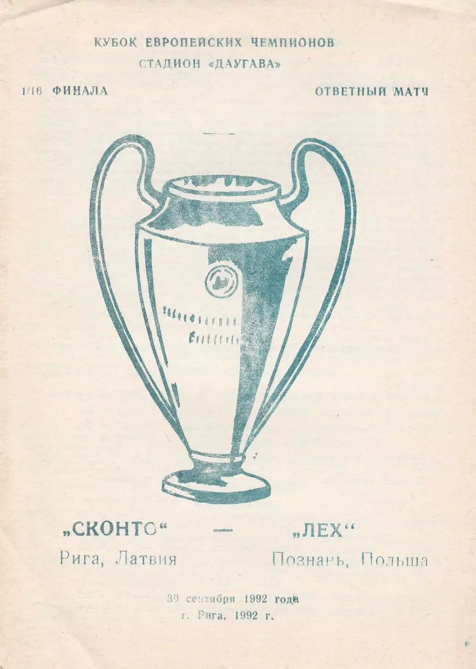 Сконто (Рига) - Лех (Польша) 30.09.1992