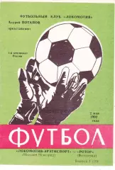 Локомотив (Ниж.Новгород) - Ротор (Волгоград) 02.05.1002
