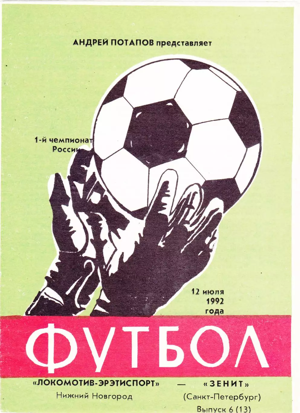 Локомотив (Ниж.Новгород) - Зенит (Санкт-Петербург) 12.07.1992