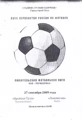 Арсенал (Тула) - Локомотив (Калуга) 27.09.2009