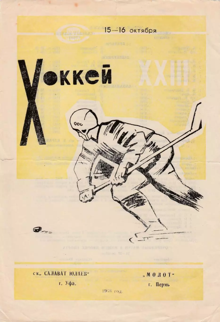 Салават Юлаев (Уфа) - Молот (Пермь) 15-16.10.1968