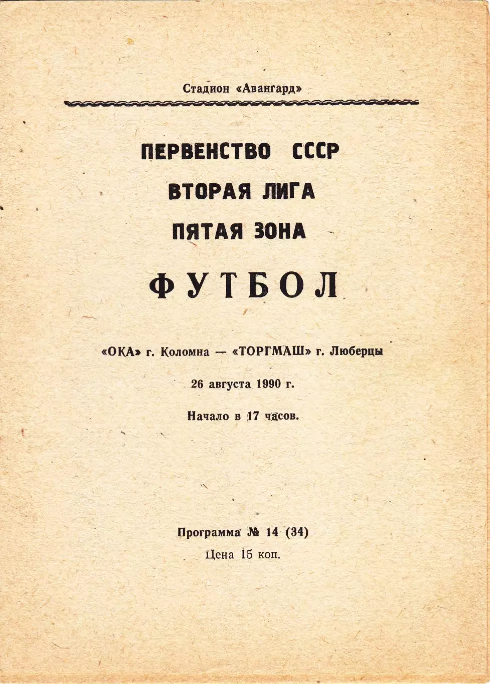ОКА (Коломна) - Торгмаш (Люберцы) 26.08.1990