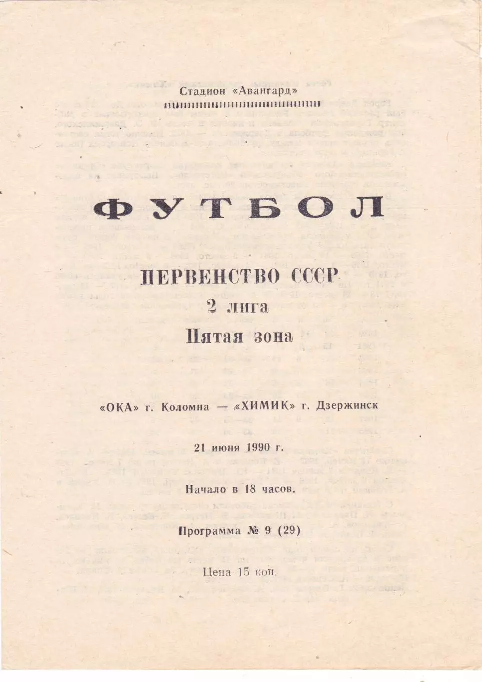ОКА (Коломна) - Химик (Дзержинск) 21.06.1990