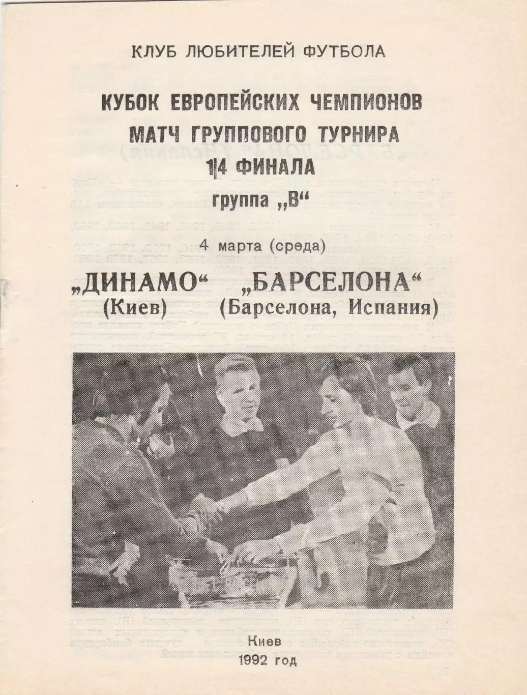 Динамо (Киев) - Барселона (Испания) 04.03.1992