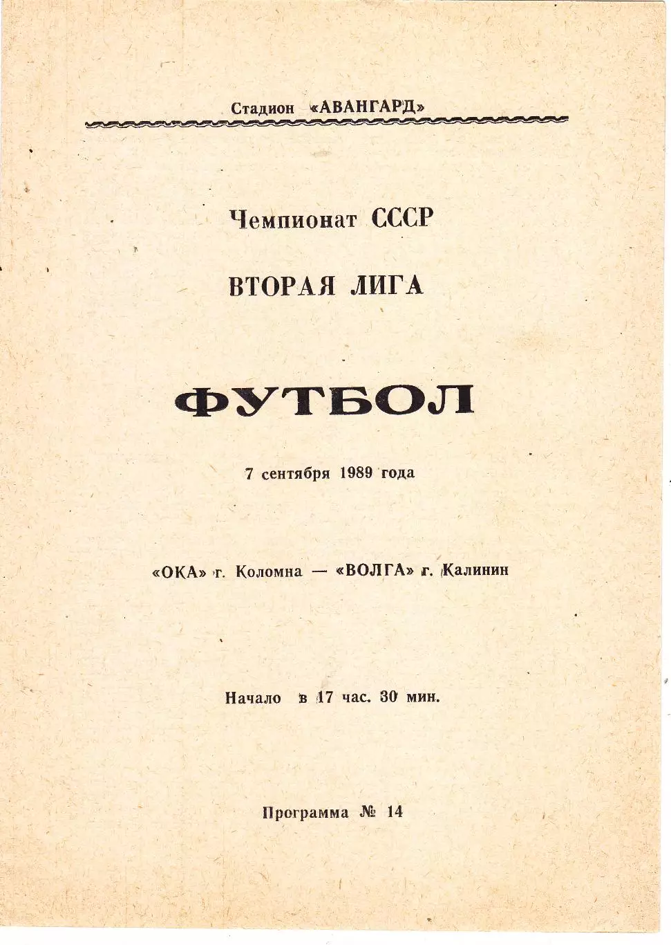 ОКА (Коломна) - Волга (Калинин) 07.09.1989