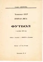 ОКА (Коломна) - Волга (Калинин) 07.09.1989