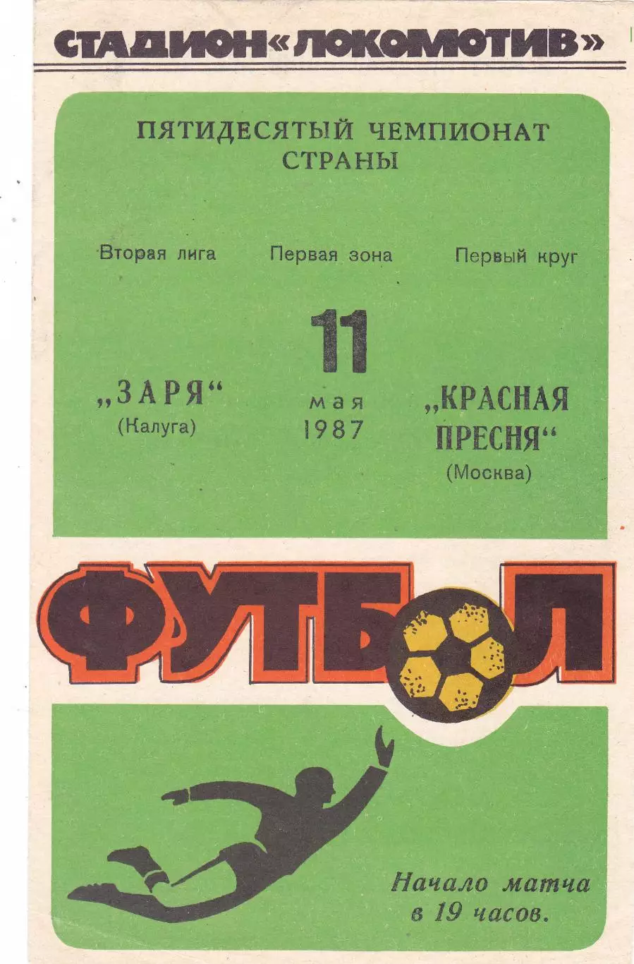 Заря (Калуга) - Красная Пресня (Москва) 11.05.1987