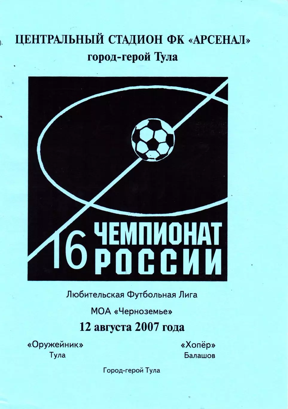 Оружейник (Тула) - Хопер (Балашов) 12.08.2007