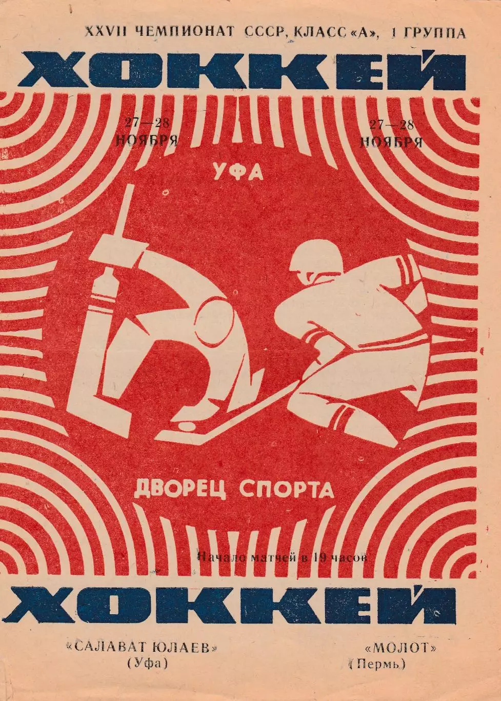 Салават Юлаев (Уфа) - Молот (Пермь) 27-28.11.1972