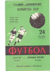 Заря (Калуга) - Красная Пресня (Москва) 24.09.1983