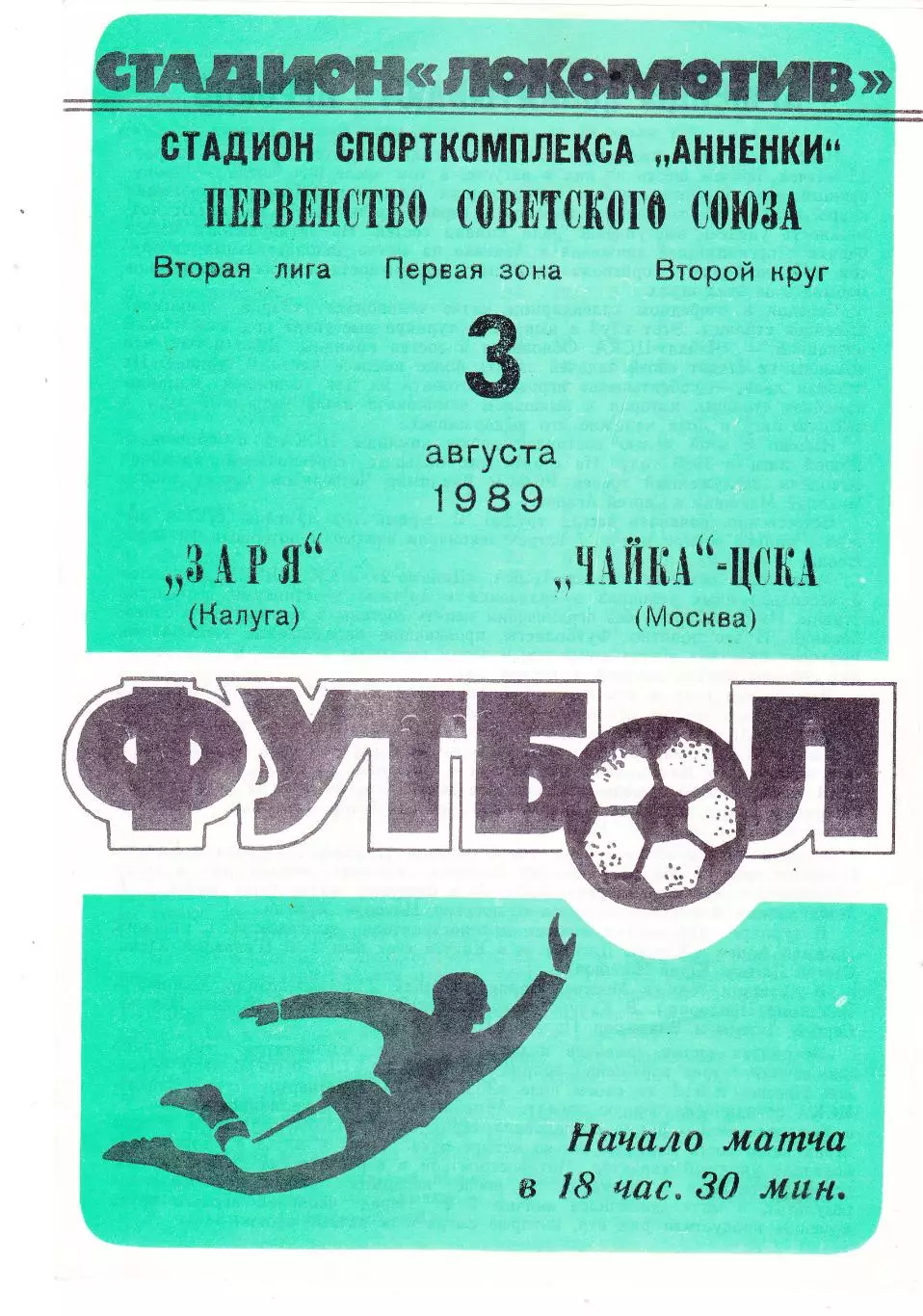 Заря (Калуга) - Чайка-ЦСКА (Москва) 03.08.1989