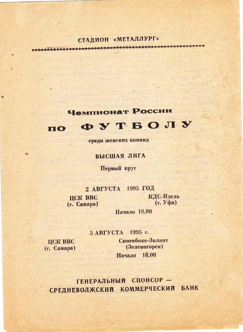 ЖФК ЦСК ВВС (Самара) - КДС-Идель (Уфа)/Сююмбике-Зилант (Зеленодольск) 1995